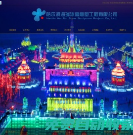 哈爾濱海瑞冰雪雕塑工程有限公司 - 哈爾濱冰雕展覽公司_哈爾濱冰燈雪雕制作公司_哈爾濱冰雕設計制作