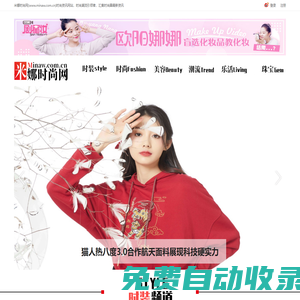 米.娜時尚網(wǎng)www.minaw.com.cn_時尚網(wǎng)站發(fā)布_時尚門戶媒體