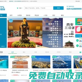 西安中國國際旅行社集團(tuán)有限責(zé)任公司