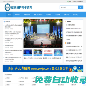 健康照護師考試網