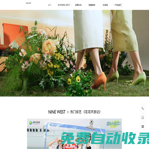 美國輕奢時尚鞋履品牌-NINE WEST玖熙中國官網