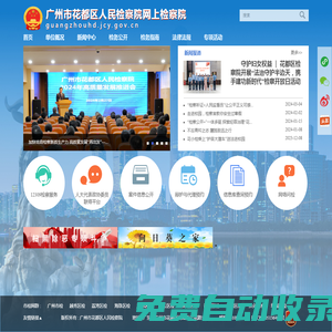 首頁(yè) - 廣州市花都區(qū)人民檢察院網(wǎng)上檢察院
