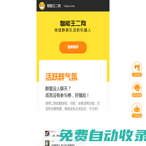 智能王二狗-群聊群管理-王二狗智能機器人