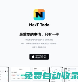 Next官網-新一代任務規劃與日程管理工具，跨平臺待辦信息同步平臺
