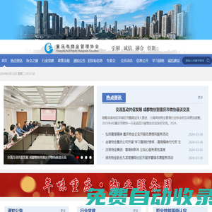 重慶市物業管理協會