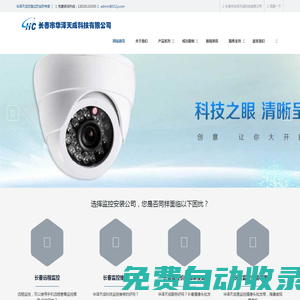 長春華澤天成,長春監控安裝,您身邊的安防專家 !