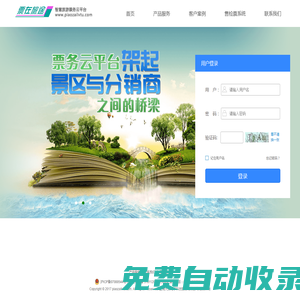 票在旅途智慧旅游票務(wù)云平臺(tái)