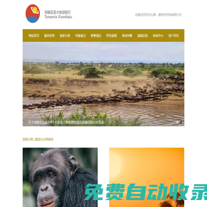 坦桑尼亞旅游行程定制-坦桑尼亞小地球旅行