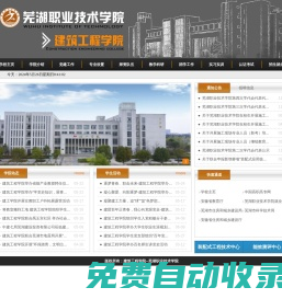 蕪湖職業技術學院-建筑工程學院