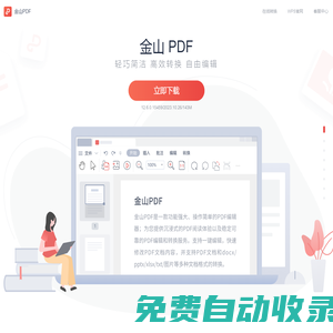 WPS PDF-輕巧簡潔、高效轉換、自由編輯-WPS官方網站