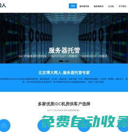 北京服務器托管/北京服務器租用/主機托管/云主機租用/VPS/北京機房/CDN加速_博大網人,三十年品牌,服務熱線:13621215227