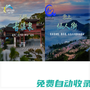 石阡古溫泉_銅仁旅游酒店_天賜古溫泉酒店_仙人街景區_石阡溫泉大酒店_貴州省石阡溫泉投資開發有限公司