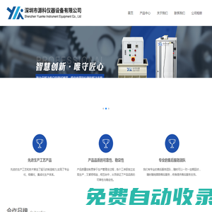 深圳市源科儀器設(shè)備有限公司-源科儀器設(shè)備/源科儀器/源科設(shè)備/設(shè)備儀器源科/設(shè)備源科/儀器設(shè)備源科/源科設(shè)備