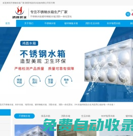 西安不銹鋼水箱廠家_陜西不銹鋼保溫|消防|生活|BDF地埋|鍍鋅鋼板組合式水箱_優選鴻昌供水