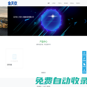 金天儀（天津）儀器儀表有限公司-金天儀（天津）儀器儀表有限公司