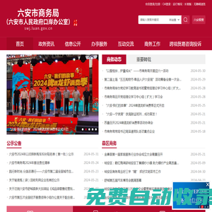 六安市商務局（六安市人民政府口岸辦公室）