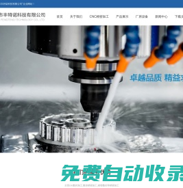 CNC精密機械加工-數控車床精密機械加工-數控CNC加工-蘇州市豐特諾科技有限公司