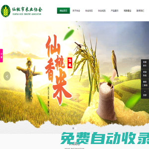 仙桃市米業(yè)協(xié)會(huì)