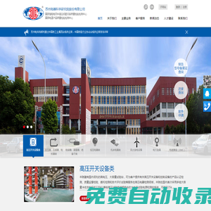 蘇州電器科學(xué)研究院股份有限公司