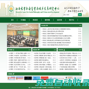 山西大學社會哲學與城鄉發展研究中心