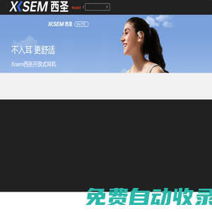 西圣品牌網(wǎng)站-XISEM西圣科技官方網(wǎng)站-新生活數(shù)碼品牌 - 西圣,藍牙耳機,電容筆,開放式耳機,xisem