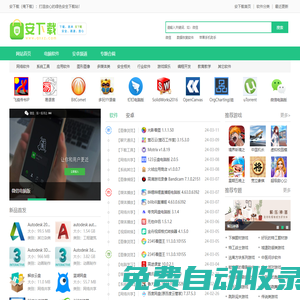 安下載-安全的軟件下載站,綠色免費版軟件下載