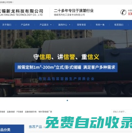 PE儲罐廠家|鹽酸儲罐|鋼襯塑儲罐|無錫新龍科技有限公司