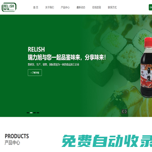 瑞力旭 RELISH 芥末 芥辣 醬油 調味醬汁 腌料炸粉 - 珠海瑞力旭食品有限公司