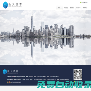新天資本-中國領先的資產管理平臺