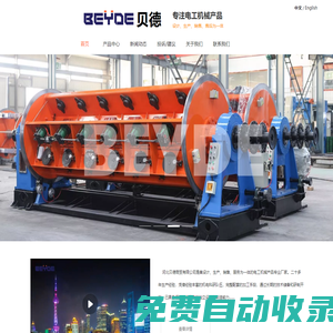 河北貝德商貿(mào)有限公司_電工機(jī)械產(chǎn)品專業(yè)廠家_成纜機(jī)_框絞機(jī)_盤絞機(jī)_管絞機(jī)廠家,