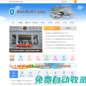 濟南市教育招生考試院