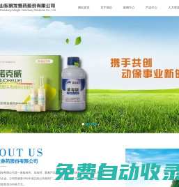 山東明發獸藥股份有限公司