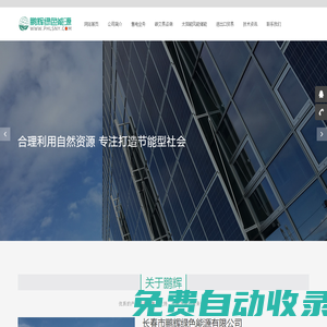 長春市鵬輝綠色能源有限公司