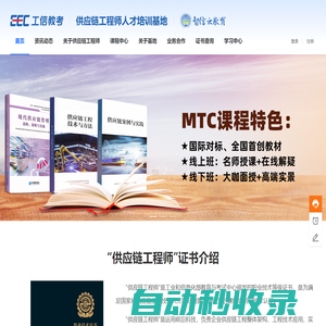 首頁 - 全網獨家-供應鏈工程師考試培訓 MTC課程體系 智信云教育