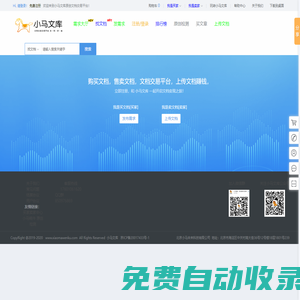 小馬文庫_上傳文檔賺錢_文檔投稿分享賺錢網站_內容知識付費平臺_原創文檔交易平臺