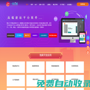 巔云自助建站系統門戶平臺版-在線智能建站平臺軟件源碼,傻瓜式、可視化拖拽網站建設制作與免費自助建站模板-重慶楚捷科技有限公司旗下一佰互聯