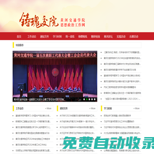 鑄魂交院 - 黃河交通學院