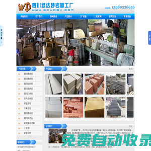 四川砂巖廠家專業(yè)生產(chǎn)加工黃砂巖/灰白砂巖和米黃木紋及紅黑砂巖等各色砂巖浮雕產(chǎn)品紋達砂巖公司電話13980226656