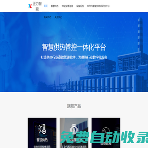 智慧供熱|供熱收費|供熱客服|數電票樂企直連|氣瓶追溯|氣瓶管理系統|軟件開發|工業物聯網—沈陽正力科技【官網】