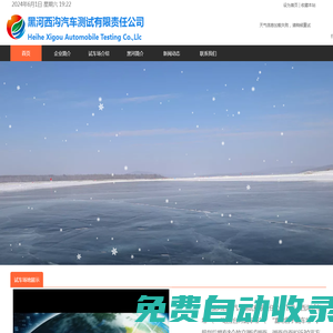 黑河西溝汽車測試有限責任公司