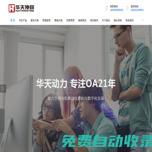 【華天協同OA】數字辦公就用華天OA_OA系統_協同辦公_西安OA_陜西OA_陜西華天動力OA官方網站