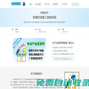 銳奇商貿版 銳奇軟件-提供微信小程序|微信公眾號|微海報|電腦網站等傻瓜式制作軟件
