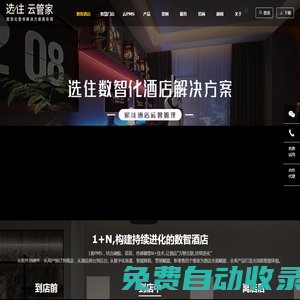 選住酒店云管家官網,數智化整體解決方案服務商,實現“吃住玩”閉環化運營！安徽省奇妙點信息技術有限公司