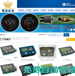 VDO儀表|VDO傳感器|COMAP科邁控制器|GAC電子調節(jié)器|AVR穩(wěn)壓板 - 廣州市微冠機電有限公司