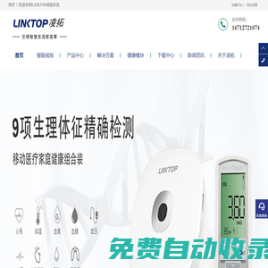 移動醫療-健康檢測儀-為智慧養老提供智能終端-凌拓科技LINKTOP