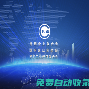 昆明企業聯合會|昆明企業家協會|昆明工業經濟聯合會|云南企業家協會|