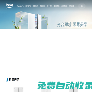 倍科冰箱_倍科干衣機(jī)_倍科洗衣機(jī)_倍科售后-倍科beko歐洲家電