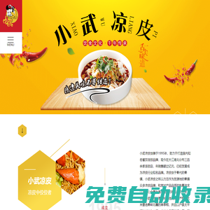 連云港小武餐飲管理有限公司-小武涼皮