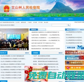 文山州人民檢察院