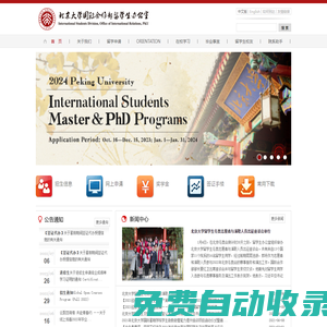 北京大學國際合作部留學生辦公室